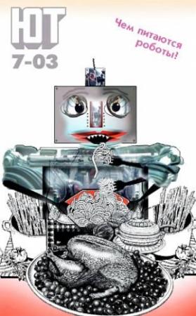 Обложка книги «Юный техник, 2003 № 07» — Журнал «Юный техник»