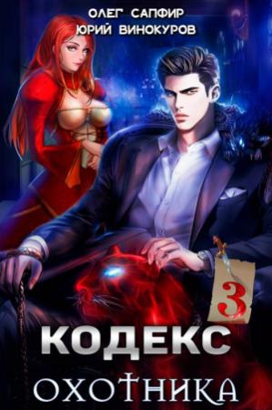 Обложка книги «Кодекс Охотника. Книга III» — Юрий Винокуров, Олег Сапфир