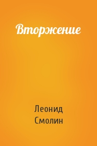 Леонид Смолин - Вторжение