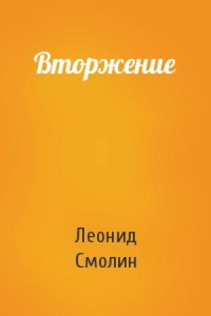 Обложка книги «Вторжение» — Леонид Смолин