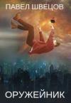  - Оружейник