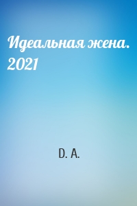 Идеальная жена. 2021