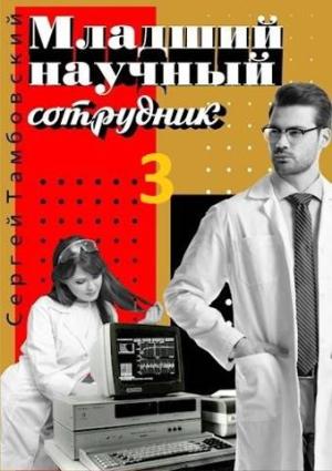 Обложка книги «Младший научный сотрудник-3» — Сергей Тамбовский