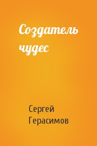 Сергей Герасимов - Создатель чудес