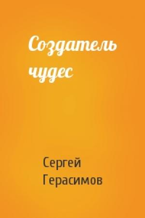 Обложка книги «Создатель чудес» — Сергей Герасимов