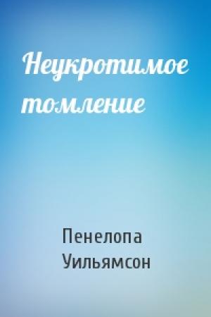 Обложка книги «Неукротимое томление» — Пенелопа Уильямсон