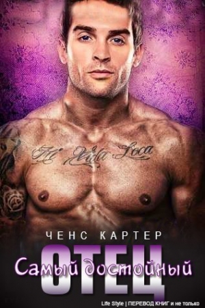 Обложка книги «Самый достойный отец (ЛП)» — Картер Ченс