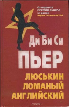 Обложка книги «Люськин ломаный английский» — Ди Би Си Пьер