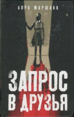 Обложка книги «Запрос в друзья» — Лора Маршалл