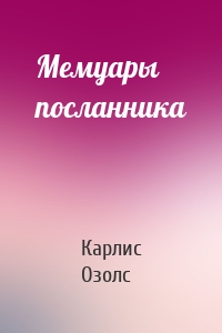 Мемуары посланника