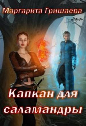 Обложка книги «Капкан для саламандры» — Маргарита Гришаева