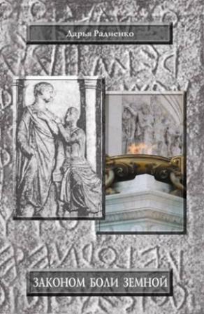 Обложка книги «Законом боли земной» — Дарья Радиенко
