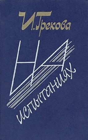 Обложка книги «Перелом» — И. Грекова