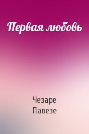Обложка книги «Первая любовь» — Чезаре Павезе