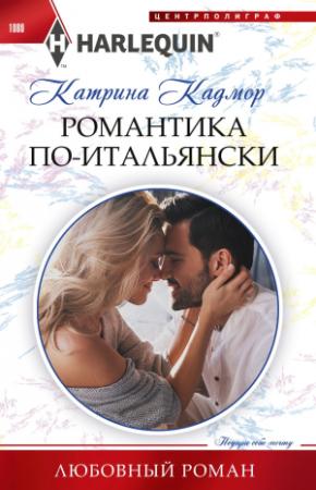 Обложка книги «Романтика по‑итальянски» — Катрина Кадмор
