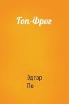Эдгар По - Гоп-Фрог