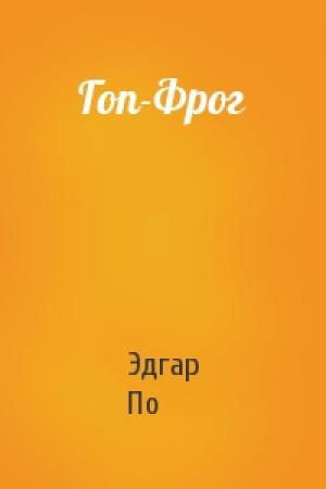 Обложка книги «Гоп-Фрог» — Эдгар По