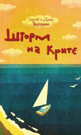 Обложка книги «Шторм на Крите» — Сергей и Дина Волсини