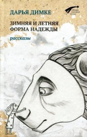 Обложка книги «Зимняя и летняя форма надежды» — Дарья Димке