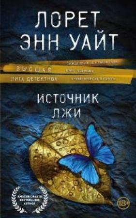 Обложка книги «Источник лжи» — Лорет Энн Уайт