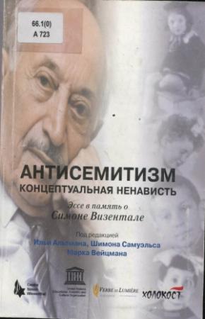 Обложка книги «Антисемитизм: концептуальная ненависть» — Илья Альтман, Шимон Самуэльс, Марк Вейцман