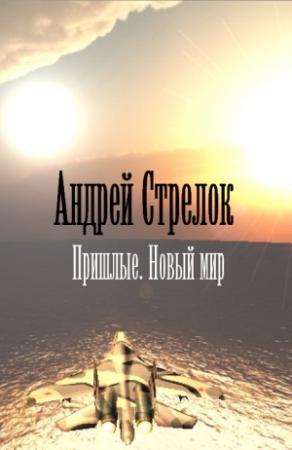 Обложка книги «Пришлые. Новый мир» — Андрей Стрелок