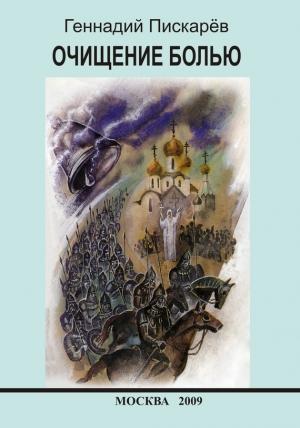 Обложка книги «Очищение болью» — Геннадий Пискарев