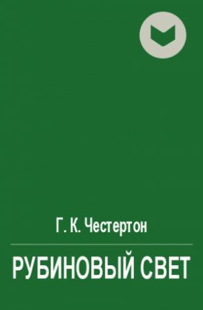 Обложка книги «Рубиновый свет» — Гилберт Честертон