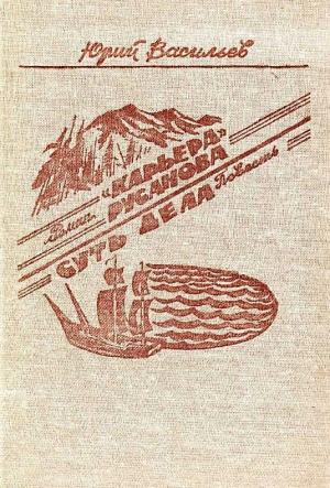 Обложка книги ««Карьера» Русанова. Суть дела» — Юрий Васильев