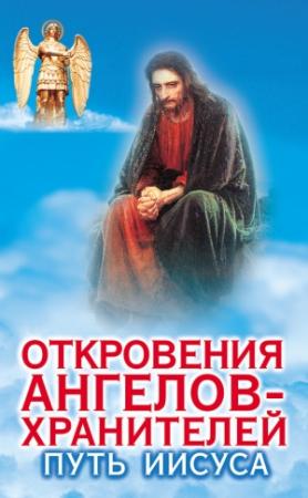 Обложка книги «Откровения ангелов-хранителей. Путь Иисуса» — Ренат Гарифзянов
