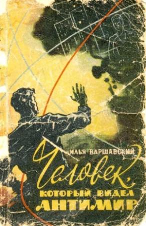 Обложка книги «Человек, который видел антимир» — Илья Варшавский
