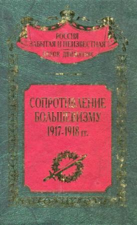 Обложка книги «Сопротивление большевизму 1917 — 1918 гг.» — Сергей Волков