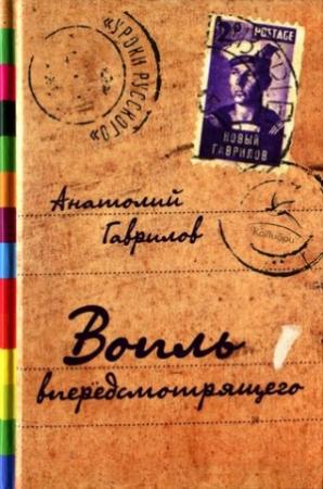 Обложка книги «Вопль впередсмотрящего [Повесть. Рассказы. Пьеса]» — Анатолий Гаврилов