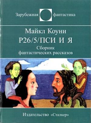 Обложка книги «Р26/5/ПСИ и я [сборник]» — Майкл Коуни