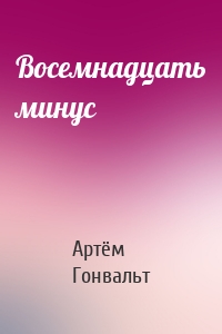 Восемнадцать минус