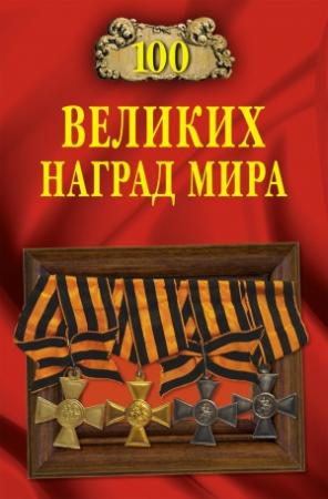 Обложка книги «100 великих наград мира» — Вячеслав Бондаренко, Екатерина Честнова