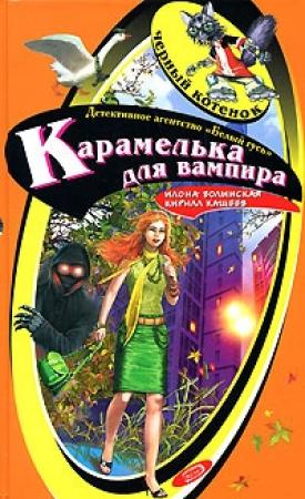 Обложка книги «Карамелька от вампира» — Кирилл Кащеев, Илона Волынская