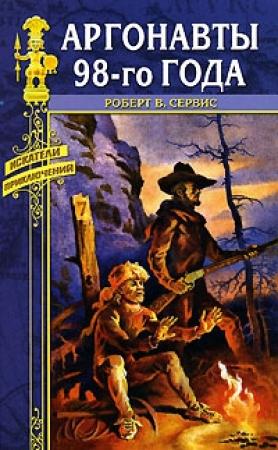 Обложка книги «Аргонавты 98-го года» — Роберт Сервис