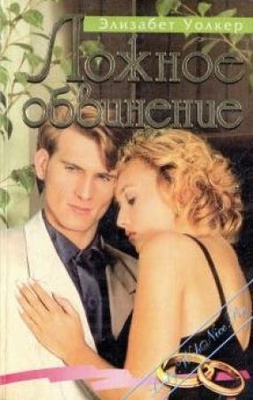 Обложка книги «Ложное обвинение» — Элизабет Уолкер