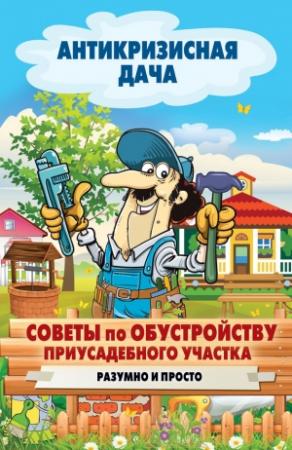 Обложка книги «Советы по обустройству приусадебного участка. Разумно и просто» — Сергей Кашин