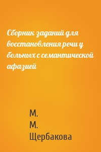 Сборник заданий для восстановления речи у больных с семантической афазией