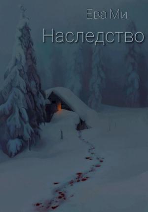 Обложка книги «Наследство» — Ева Ми