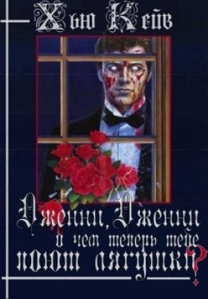 Обложка книги «Дженни, Дженни, о чем теперь тебе поют лягушки» — Хью Б. Кэйв