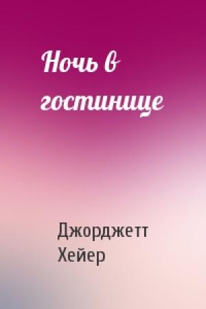 Обложка книги «Ночь в гостинице» — Джорджетт Хейер