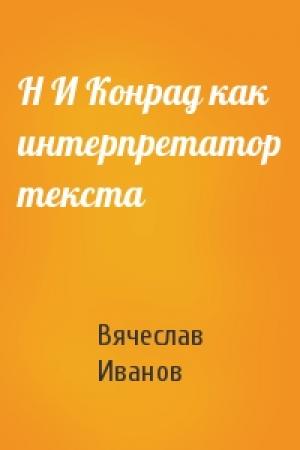 Обложка книги «Н И Конрад как интерпретатор текста» — Вячеслав Иванов