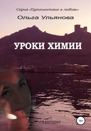 Обложка книги «Уроки химии» — Ольга Ульянова