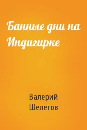 Обложка книги «Банные дни на Индигирке» — Валерий Шелегов