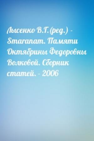 Обложка книги «Лысенко В.Г.(ред.) - Smaranam. Памяти Октябрины Федоровны Волковой. Сборник статей. - 2006»