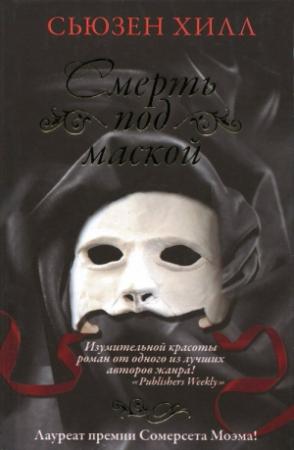 Обложка книги «Смерть под маской» — Сьюзен Хилл