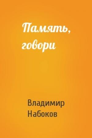 Обложка книги «Память, говори» — Владимир Набоков